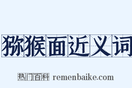 猕猴面近义词是什么意思的图片